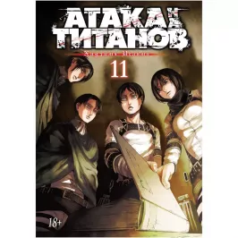 Атака на титанов. Книга 11 картинка 352633 - МосИгра